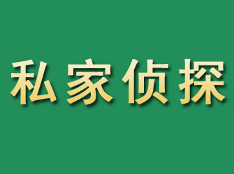 易门市私家正规侦探